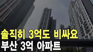 부산 3억 아파트 솔직히 3억도 비싸요