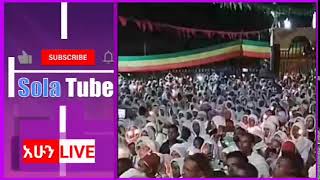 ተሙ ከቤተክርስቲያን | አሁን live | እናት ቤተክርስቲያን | ሶላ tube