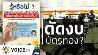 ใบตองแห้งOnair - ตัดงบบัตรทองแต่ยังซื้อยานเกราะ