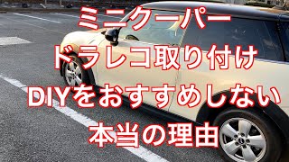 ミニクーパー　ドラレコ取り付け　DIYをおすすめしない本当の理由