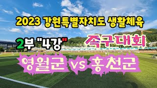 강원특별자치도 생활체육 족구대회 2부 4강 홍천군 vs 영월군