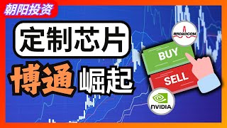 定制芯片崛起，博通对英伟达的威胁有多大？  ASIC | AVGO | NVDA