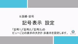 記号表示　設定- BooT.one MEP コマンド解説 - 注釈・共通