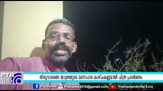 തിരുവാഭരണ യാത്രയുടെ മനോഹര കാഴ്ചകളുമായി ചിത്ര പ്രദർശനം