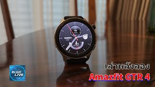 เล่าหลังลอง : Amazfit GTR 4 สุดยอด Smart Watch ที่ครบทั้งหน้าตาดี และการดูแลสุขภาพ