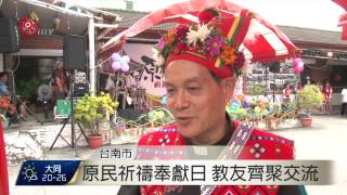 原民祈禱奉獻日 天主教友聚台南 2015-08-03 TITV 原視新聞