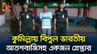 কুমিল্লায় বিপুল ভারতীয় আতশবাজিসহ একজন গ্রে*প্তার | Cumilla | RAB | Nagorik News