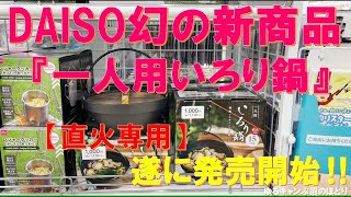 【超々緊急速報‼】100均・DAISO衝撃の新商品『一人用いろり鍋（直火専用）』‼噂になっていた幻のキャンプギアが遂に本日発売開始‼冬のソロキャンプにベストバイ‼