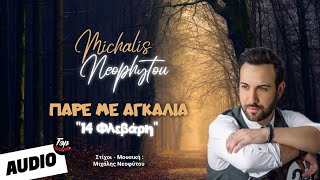 Μιχάλης Νεοφύτου - Πάρε με αγκαλιά / Michalis Neophytou - Pare me agkalia (Official Lyric Video)