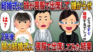 【2ch修羅場スレ】先に結婚する私を嫉妬する姉が喪服で出席して新婦に嫌がらせをする。2年後に私と両親で喪服で出席するとんでもない修羅場にｗｗｗ【ゆっくり解説】