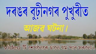 দৰঙৰ ঐতিহ্যমণ্ডিত বুঢ়ীনগৰ পুখুৰীত আচৰিত ঘটনা//ABELI//