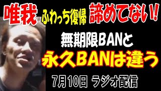 【唯我】ふわっち復帰あきらめてない!「無期限BANと永久BANは違う」