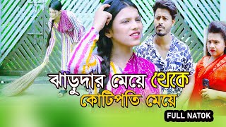 ঝাড়ুদার মেয়ে থেকে কোটিপতি মেয়ে | Bangla New Shortfilm |RO ENTERTAINMENT