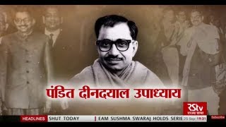 RSTV Vishesh – Pandit Deen Dayal Upadhyay I पंडित दीनदयाल उपाध्याय | 25 September, 2018