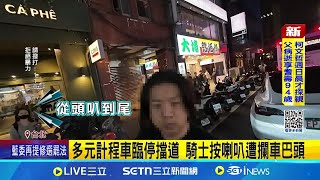 不滿臨停被叭! 特斯拉駕駛\