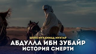 Абдулла Ибн Зубайр История Смерти | Шейх Мухаммад Мухтар Хаджи | Ar.Risala.