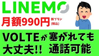 中華スマホと相性抜群! LINEMOならVOLTEを塞がれても大丈夫!! 3G通信可能もちろん4G/5Gも可能！ 対応バンドもOK これで月額990円！海外スマホユーザーに超おすすめです