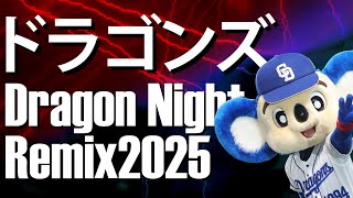 《Dragon Night Rimix》ドラゴンズ応援歌メドレー2025[EDM Mix]