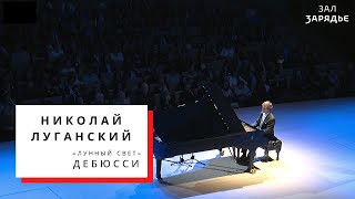 ЛУГАНСКИЙ | ДЕБЮССИ. «ЛУННЫЙ СВЕТ» | 5 ДЕКАБРЯ 2019