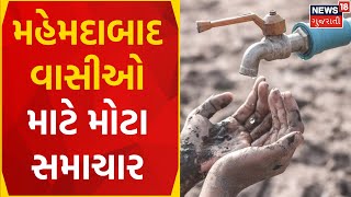 Kheda News : મહેમદાબાદવાસીઓ માટે મોટા સમાચાર | Mahemdabad News | Water Shortage | News In Gujarati