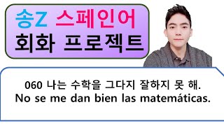 060. 스페인어 회화 "dársele bien / mal" 표현으로 잘하는 것, 못하는 것 말해보기