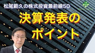 松尾範久の株式投資最前線50　決算発表のポイント