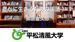 豊かに生きるための国語1 1 平松清風大学20210112