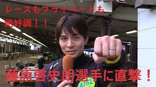 レースもプライベートも絶好調！藤原啓史朗選手に直撃！