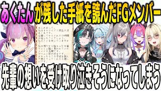 あくたんが後輩に残した手紙を読んだフロウグロウメンバー！感動して泣きそうになってしまう【⽔宮枢/綺々羅々ヴィヴィ/響咲リオナ/⻁⾦妃笑⻁/輪堂千速/FLOWGLOW/ホロライブ/切り抜き】