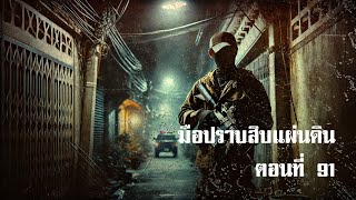 มือปราบสิบแผ่นดิน ตอนที่ 91 | สองยาม