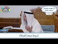 568 شروط صحة الصلاة عثمان الخميس