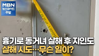 흉기로 동거녀 살해 후 지인도 살해 시도…무슨 일이? [MBN 뉴스와이드 주말]