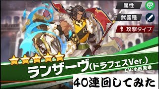 【ドラガリアロスト】ガチャ　召喚（ドラガリアフェス）40連回してみた【Dragalia Lost 】【失落的龍絆】【ドラガリ】