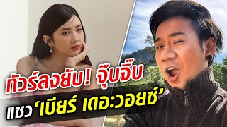 ทัวร์ลงยับ! จุ๊บจิ๊บ เชิญยิ้ม แซว ‘เบียร์ เดอะวอยซ์’ คลิปหลุด!! : Khaosod TV