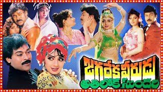 Jagadeka Veerudu Athiloka Sundari Telugu Full Length HD Movie | Chiranjeevi | Sridevi | TBO |