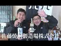 【旅するひなた】佐藤焼酎製造場株式会社pv