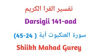 Tafsiirka Quraanka Casharkii 141-aad Shiikh mahad gurey