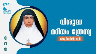 St.Mariam Thresia | വിശുദ്ധ മറിയം ത്രേസ്യ | ടെലിസീരിയൽ | ShalomTV