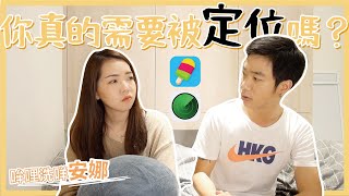 你手機也有定位App嗎？定位到底是好是壞？竟然有超方便功能！｜哞哩洗咩安娜