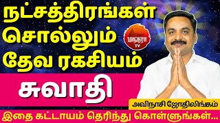 சுவாதி தேவ ரகசியம் | Swathi Natchathiram | Avianshi Jothilingam | Rasipalan | Jothidam | Thulam