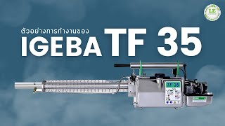 ตัวอย่างการทำงานของเครื่องพ่น IGEBA TF35