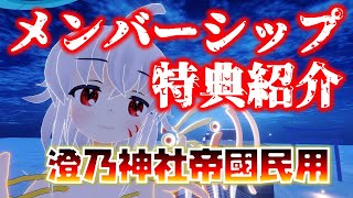 メンバーシップ特典を紹介する動画