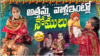 అత్తమ్మ వాళ్ళింట్లో నోములు 🙏 బాబు కి formula milk ఇస్తున్న || Itlu Sravani || India diaries