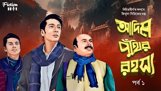 আদিম পুঁথির রহস্য (জিতুদা সিরিজ) | bengali goyenda golpo | bengali detective audio story