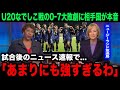 【U20女子W杯】「なんなのこれは... 」日本女子代表に0ー7で大敗したニュージーランド女子代表の母国メディアが異例の特集報道で結果を速報…海外のリアルな反応がヤバい！【ヤングなでしこ/海外の反応】