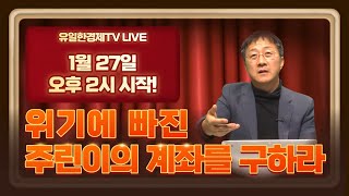 [유일한경제TV LIVE] '위기에 빠진 주린이의 계좌를 구하라!'