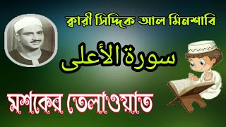 মশকের তেলাওয়াত সূরা আ'লা ক্বারী সিদ্দিক আল মিনশাবি~MS Media Bangla