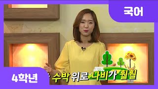 [초등 4학년 | 국어] 묵직한 수박 위로 나비가 훨훨! | 신사임당 | 초충도 | 오죽헌