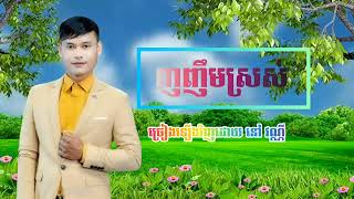 ញញឹមស្រស់-សំនៀងដើមរបស់អធិរាជសំឡេងមាស ស៊ីន ស៊ីសាមុត-ច្រៀងឡើងវិញដោយ នៅ វណ្ណី