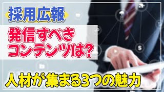 【採用広報】採用広報で発信すべきコンテンツは…「人」「事業」「組織」の魅力！